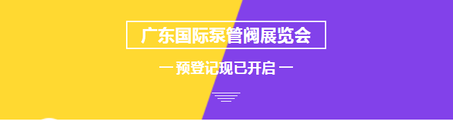 您來預登記,我來送好禮!丨第四屆廣東國際泵管閥展預登記正式上線- 您來預登記,我來送好禮!丨第四屆廣東國際泵管閥展預登記正式上線-