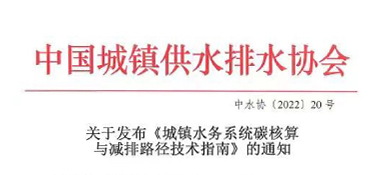 《城鎮水務系統碳核算與減排路徑技術指南》發布