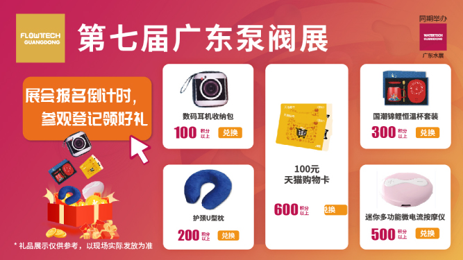 如約而至丨3月9-11日第七屆廣東泵閥展觀眾預登記火熱進行中，驚喜好禮等您來領！