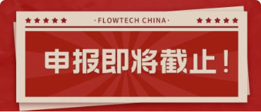 4月20日截止丨第二屆flowtech china全國流體裝備技術創新獎申報倒計時！