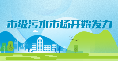 投188億，新改建357個污水治理項目！市級污水市場發力？