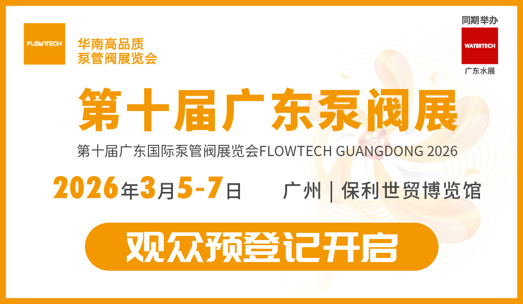 2026廣東泵閥展預(yù)登記開啟：共赴“十五五”，搶占新質(zhì)生產(chǎn)力高地